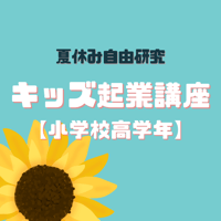【満席となりました】キッズ起業講座