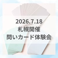 【札幌7/18】本来の自分に戻る～問い学ワークショップ～