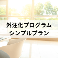 外注化プログラム＜シンプルプラン＞