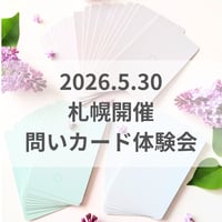 【札幌5/30】本来の自分に戻る～問いカード体験会～