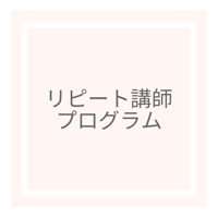 リピート講師プログラム