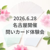 【名古屋6/28】本来の自分に戻る～問いカード体験会～