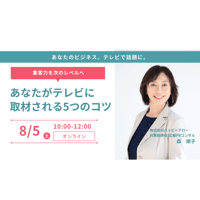 オンラインセミナーアーカイブ販売【あなたがテレビに取材される5つのコツ】