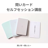 【問い人】10秒で⾃分に戻る～問いカードセルフセッション講座〜