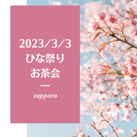 【3/3札幌】お茶会チケット