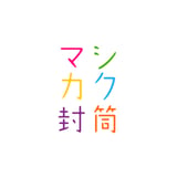切り抜きマシカク封筒とペットイラストのお店シロリス　