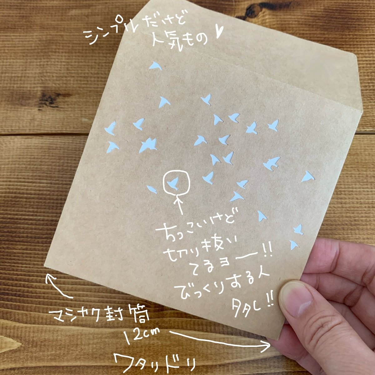 ワタリ鳥】切り抜きマシカク封筒12cm＆カードset | 切り抜き
