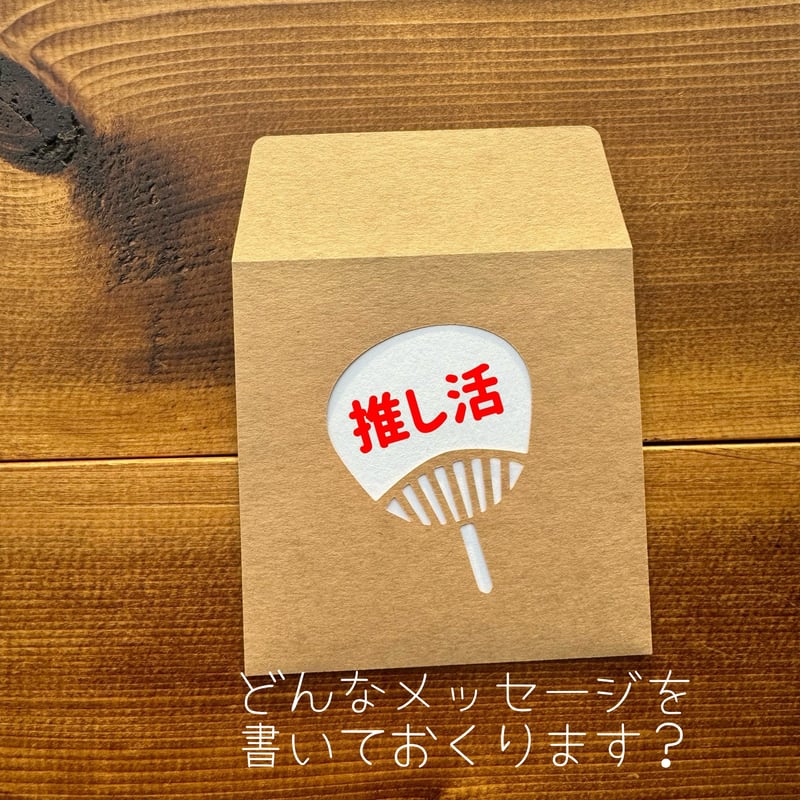 推しうちわ】切り抜きマシカク封筒9cm＆カードset | 切り抜きマシカク