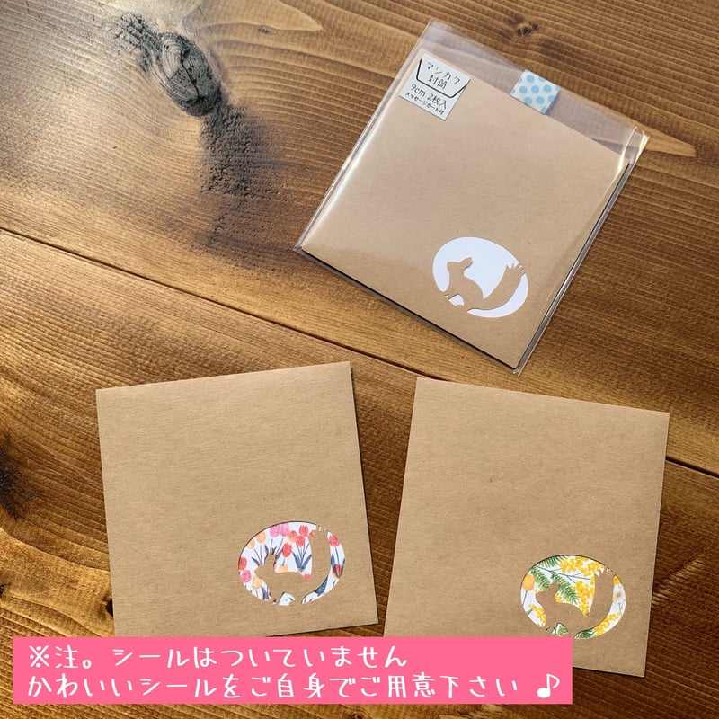 エゾリス】切り抜きマシカク封筒9cm＆カードset | 切り抜きマシカク