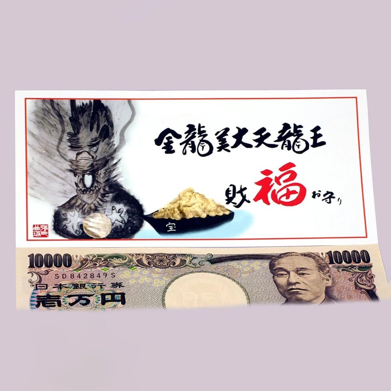 財福お守り(お札) | 大本山倶利加羅不動寺オンラインショップ