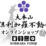 大本山倶利加羅不動寺オンラインショップ
