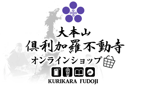 大本山倶利加羅不動寺オンラインショップ