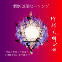 個別　遠隔ヒーリング　宇都志国玉鏡