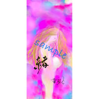 【🌟波動高め🍀デジタル書道・ヒーリングアート💖数秘6ver】✨緒✨