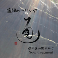 8月8日　遠隔ヒーリング（無料）　”ソウル・トリートメント”　　限定待受け付き