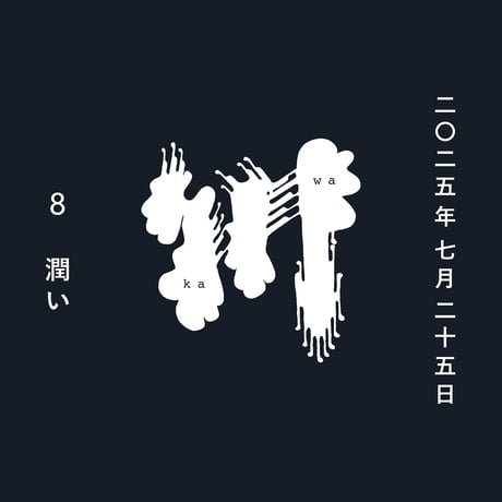 川 ８ 「潤い」