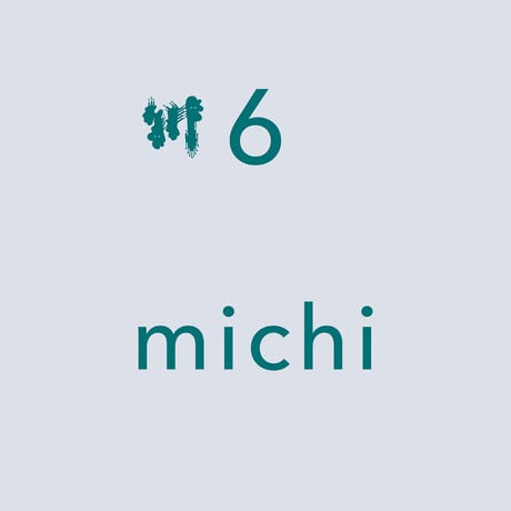 川 ６ 「michi」