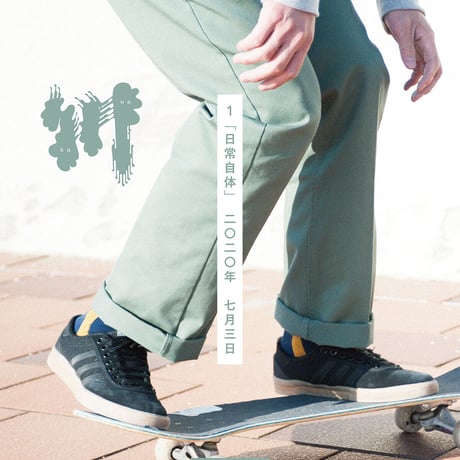 川 １ 「日常自体」