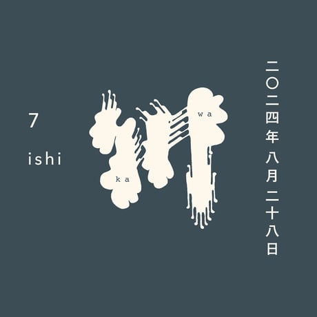 川 ７ 「ishi」