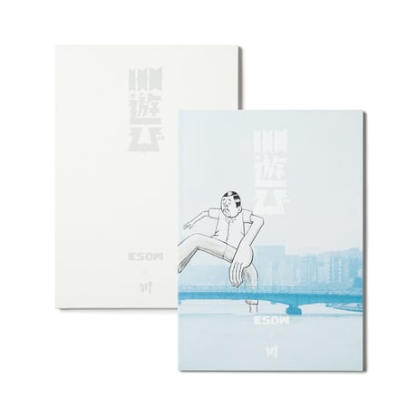 ESOWと川 「川遊び」