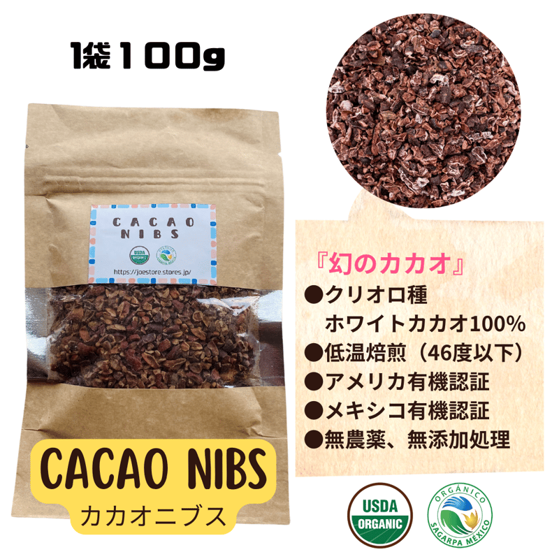 カカオ 幻のカカオ』クリオロ100％ ホワイトカカオニブ/100g | JOESTORE