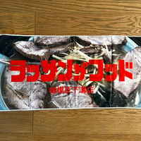 ネギチャーシュー(タオル)