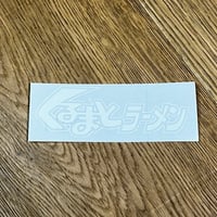 くるまとラーメン cutting sticker