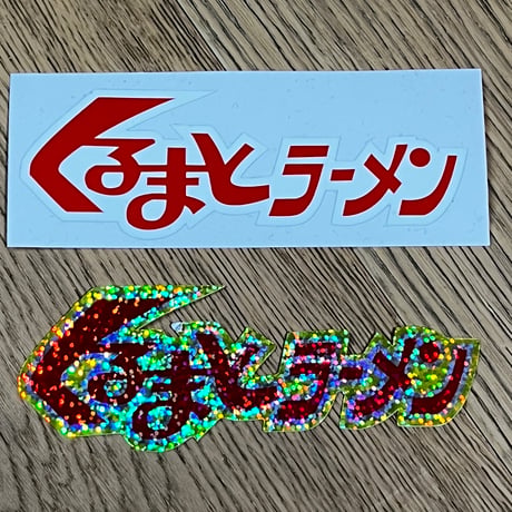 くるまとラーメン sticker pack