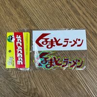 くるまとラーメン sticker pack