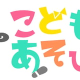 こどものあそびば野方店