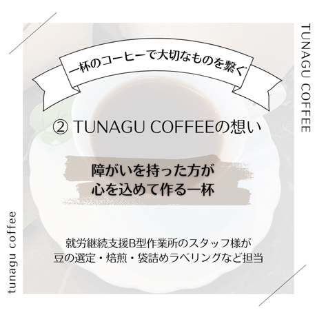 コーヒー豆 (4個×200g) -TUNAGU COFFEE-