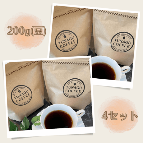 コーヒー豆 (4個×200g) -TUNAGU COFFEE-