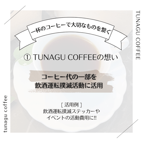 ドリップコーヒー (2個) -TUNAGU COFFEE-
