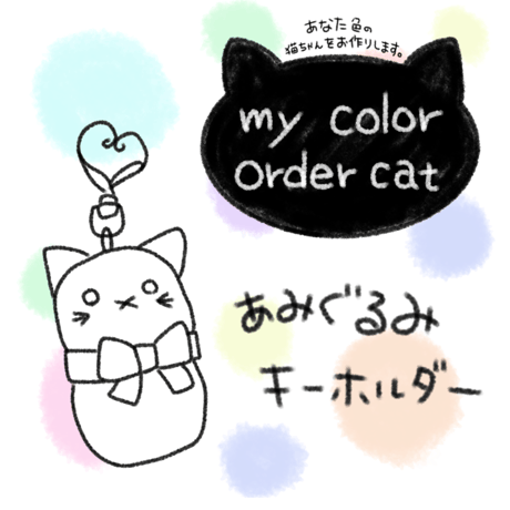 My color order cat 【あみぐるみキーホルダー】