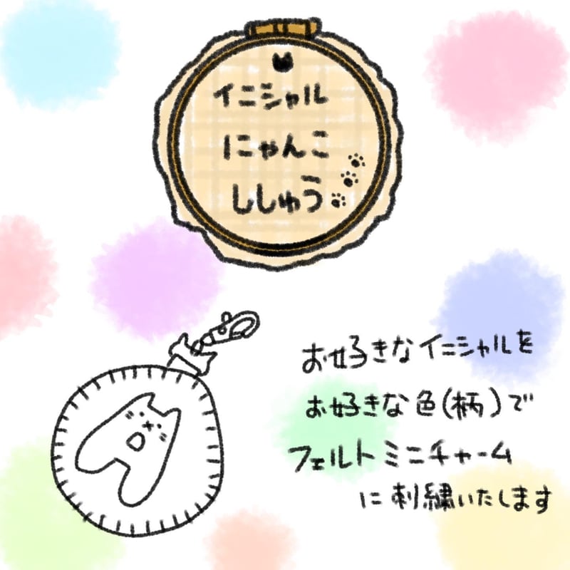 イニシャルにゃんこ刺繍【フェルトミニチャーム】 | mieux mignon