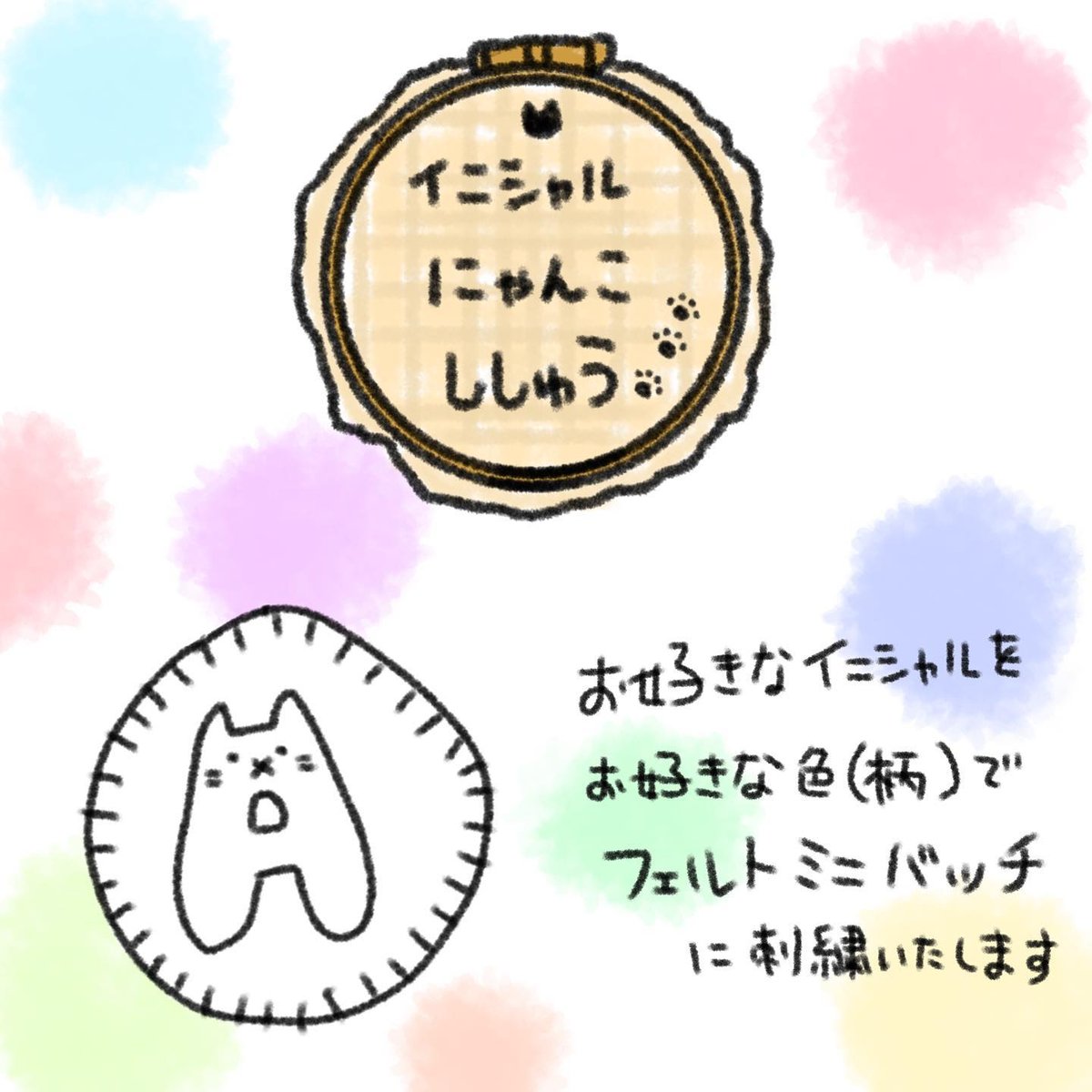 イニシャルにゃんこ刺繍【フェルトミニバッチ】 | mieux mignon