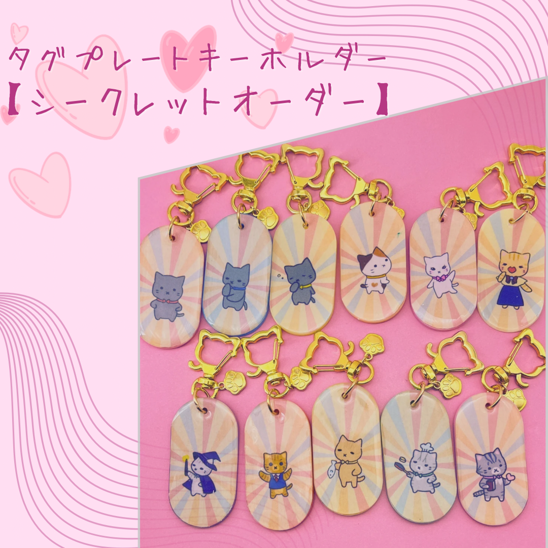 タグプレートキーホルダー【シークレットオーダー】 | mieux mignon