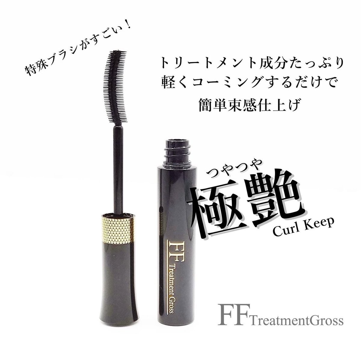 極艶・束仕上げ】FFトリートメントグロス | Cutie m Beauty shop