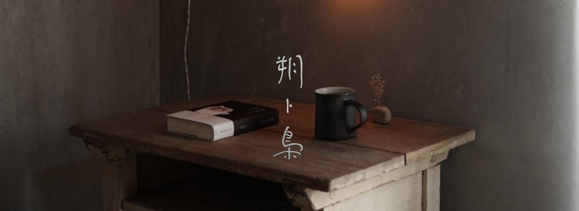 朔ト梟｜Online Store