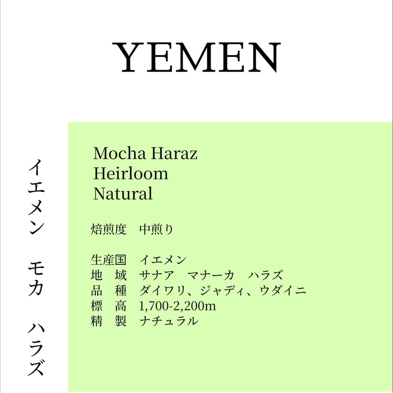イエメン モカ ナチュラル｜100g | 自家焙煎珈琲屋 百珈 -もか-