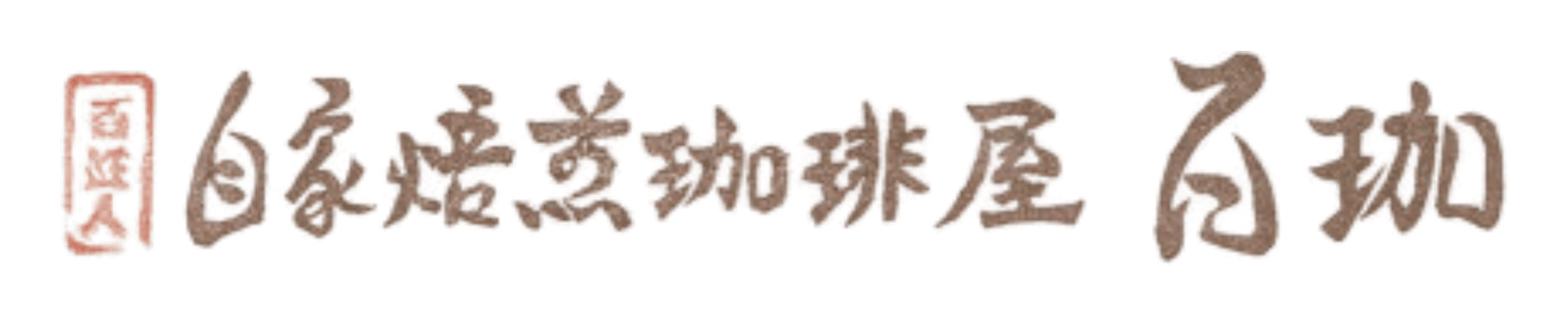 自家焙煎珈琲屋　百珈 -もか-