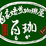 自家焙煎珈琲屋　百珈 -もか-