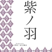 【紫ノ羽】アロマオーデコロン 15ml