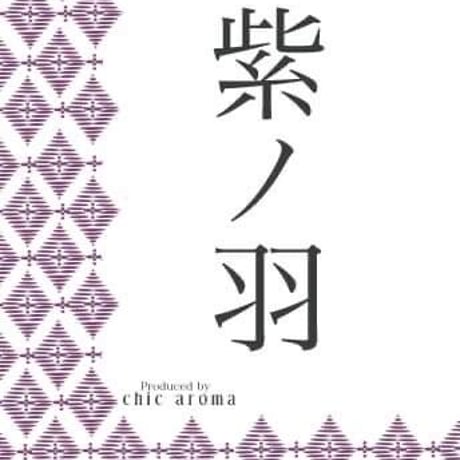 【紫ノ羽】アロマオーデコロン 15ml