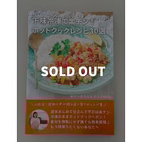 第三弾のみ購入：冊子版】二段調理で楽チン！ホットクックレシピ30選