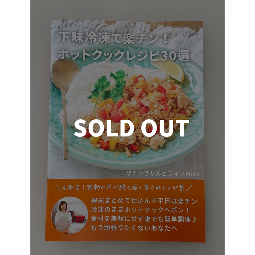 第四弾のみ購入：冊子版】下味冷凍で楽チン！ホットクックレシピ30選