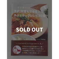 数量限定]【第三弾のみ購入：冊子版】二段調理で楽チン！ホットクック