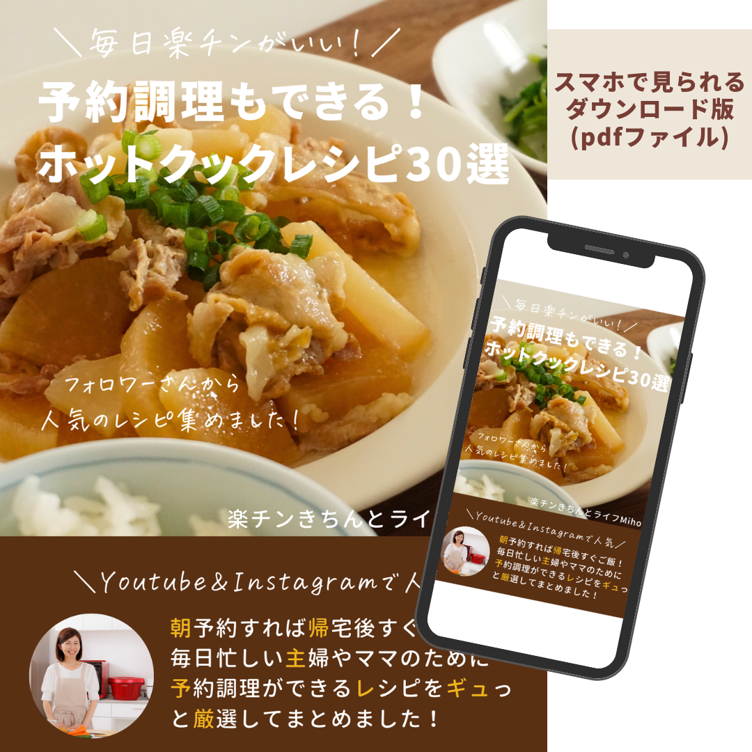 ダウンロード版】第一弾！予約調理もできる！ホットクックレシピ30選