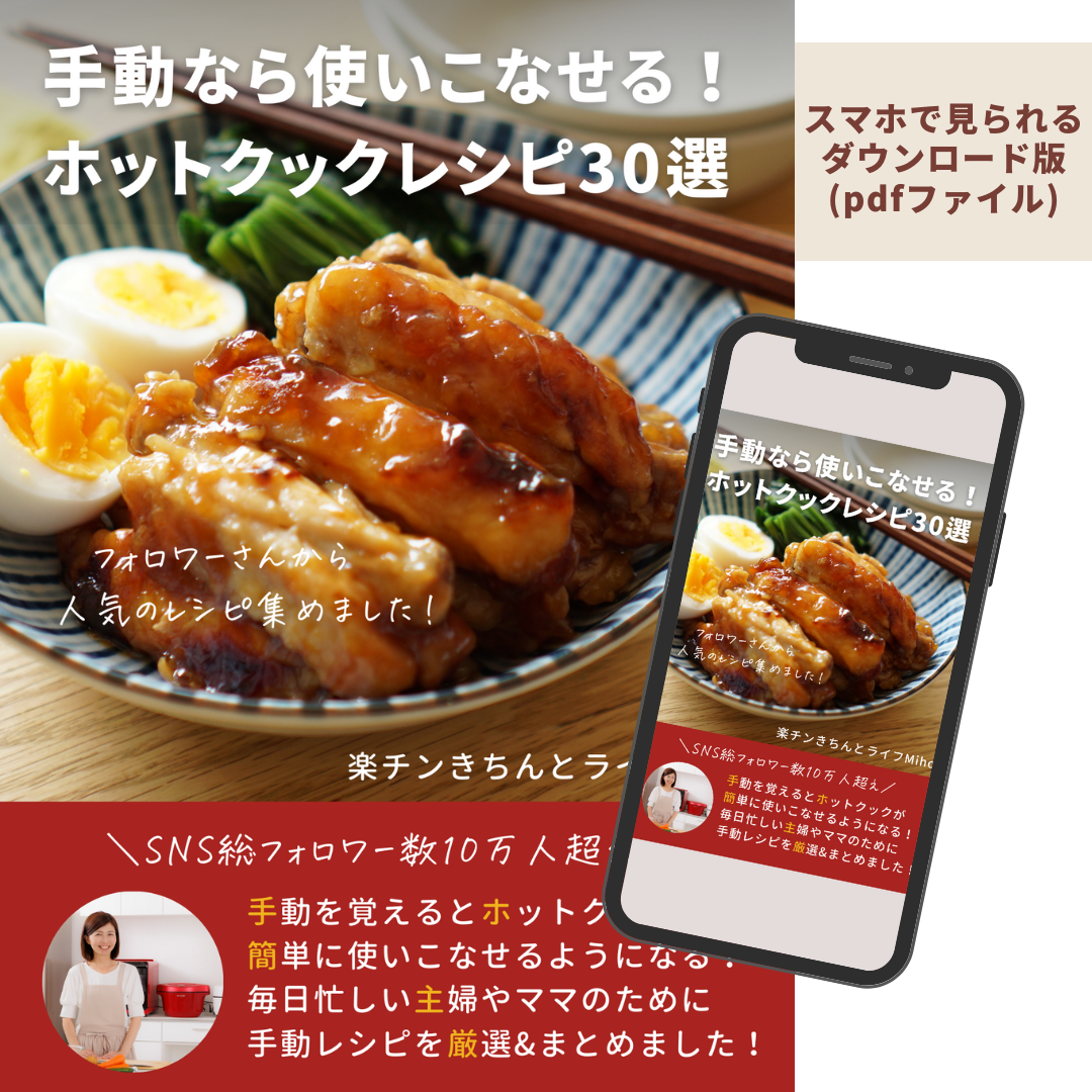 ダウンロード版】第二弾！手動なら使いこなせる！ホットクックレシピ30