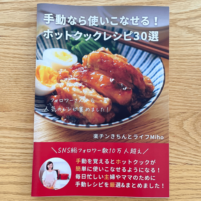 再販]【第二弾のみ購入：冊子版】手動なら使いこなせる！ホットクック 